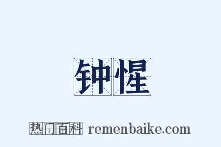 钟惺是什么意思的图片